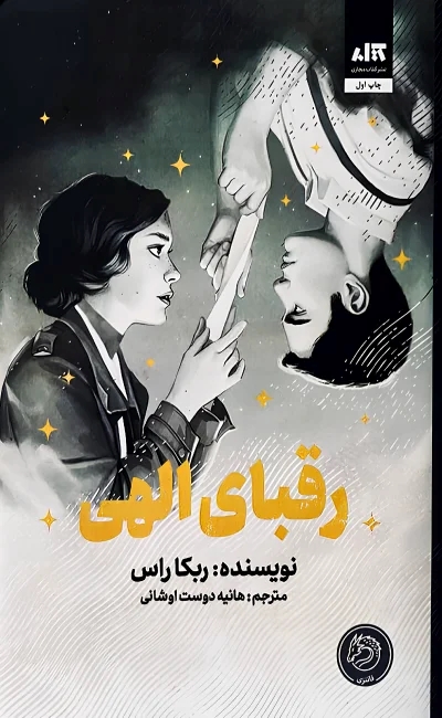 کتاب رقبای الهی اثر ربکا راس از نشر...