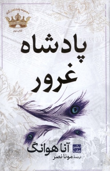 کتاب پادشاه غرور اثر آنا هوانگ از انتشارات...