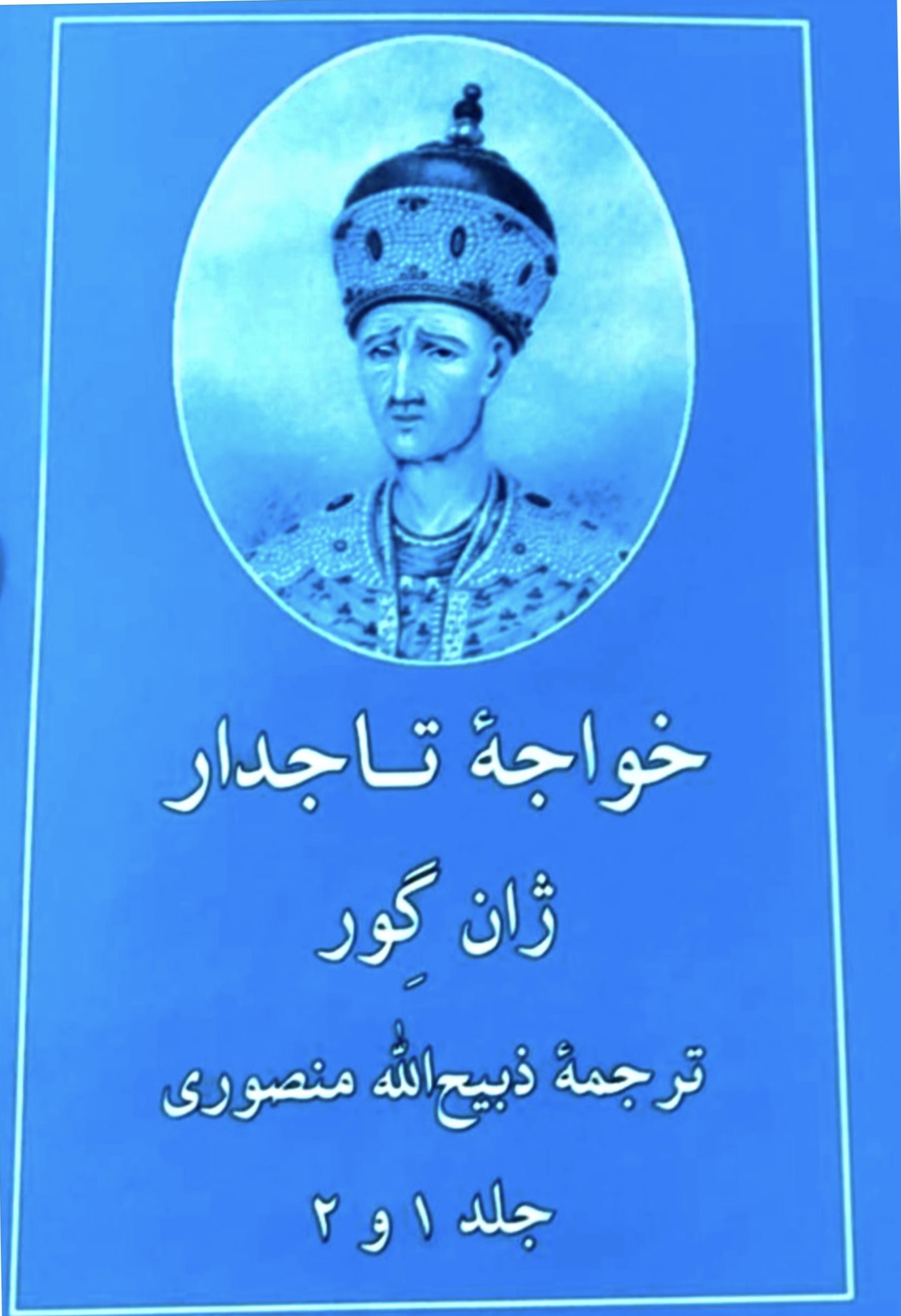 کتاب خواجه تاج دار اثر ژان گور ترجمه...