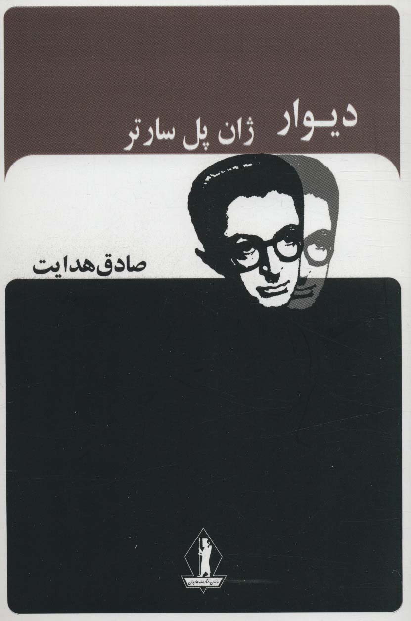 کتاب دیوار اثر ژان پل سارتر از نشر...