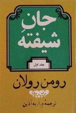 کتاب جان شیفته اثر رومن رولان از نشر...