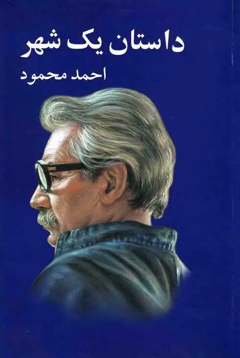 کتاب داستان یک شهر اثر احمد محمود از...