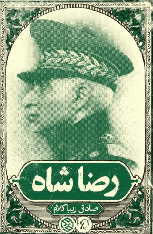 کتاب رضا شاه اثر صادق زیبا کلام از...
