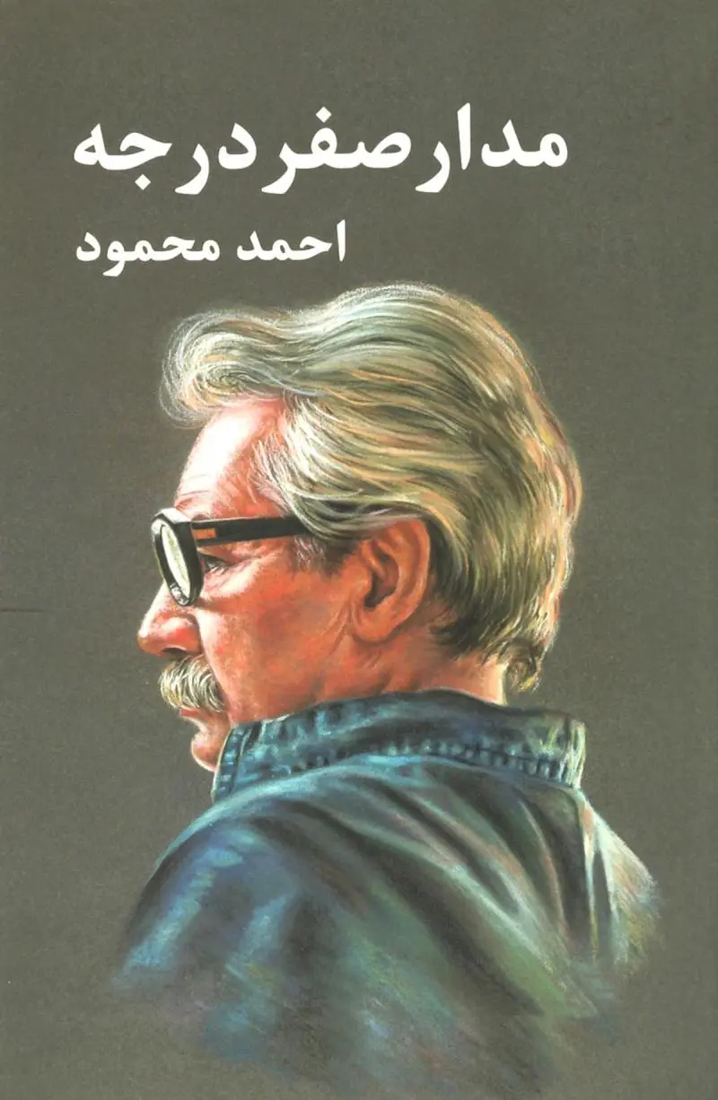 کتاب مدار صفر درجه اثر احمد محمود از...