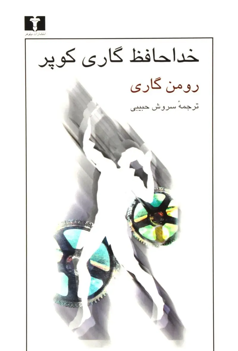 کتاب خداحافظ گاری کوپر اثر رومن گاری از...