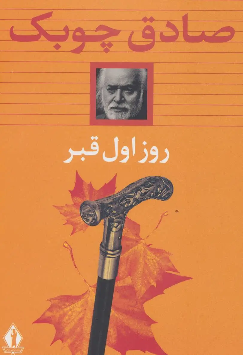 کتاب روز اول قبر اثر صادق چوبک از...