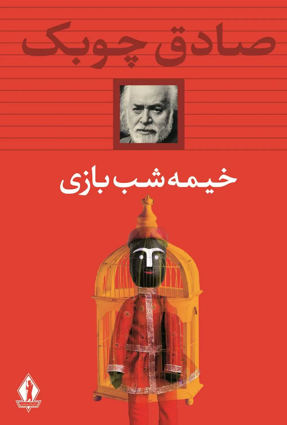 کتاب خیمه شب بازی اثر صادق چوبک از...
