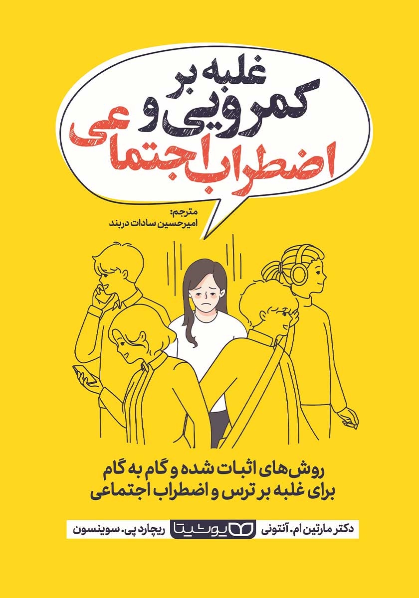 کتاب غلبه بر کمرویی و اضطراب اجتماعی اثر...
