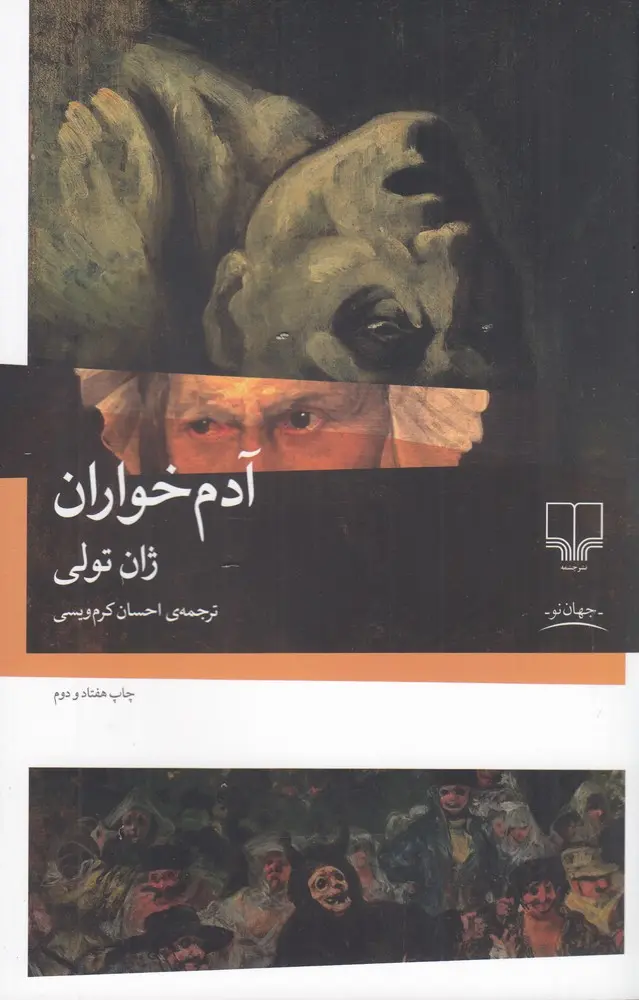 کتاب آدم خواران اثر ژان تولی از نشر...