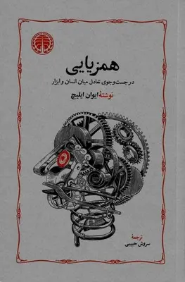 کتاب همزیایی اثر ایوان ایلیچ از نشر خوارزمی