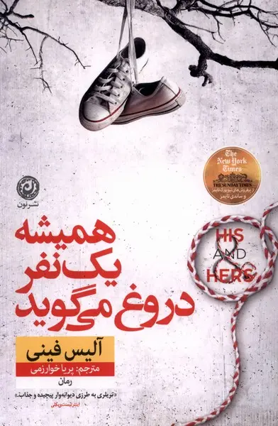 کتاب همیشه یک نفر دروغ می گوید اثر...