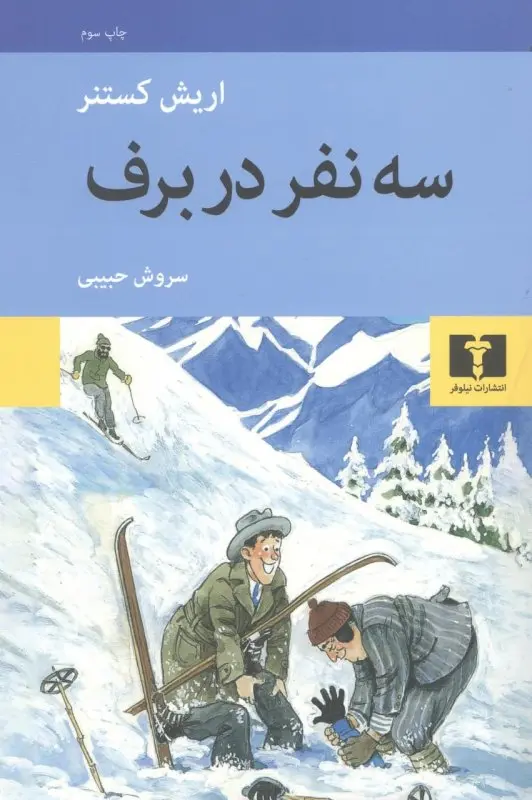 کتاب سه نفر در برف اثر اریش کستنر از نشر نیلوفر
