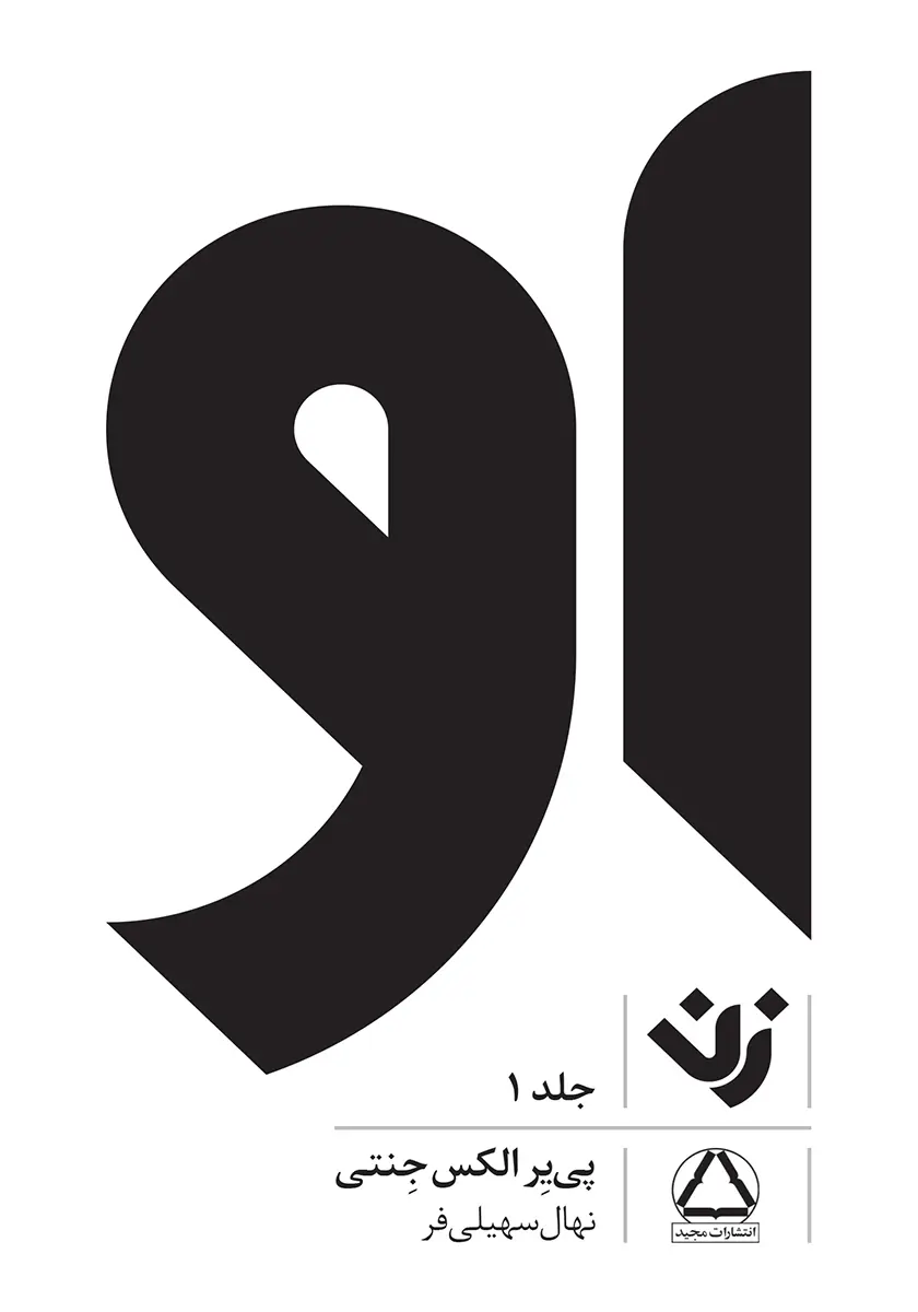 کتاب او (زن) اثر پی یر الکس جنتی از نشر داهی