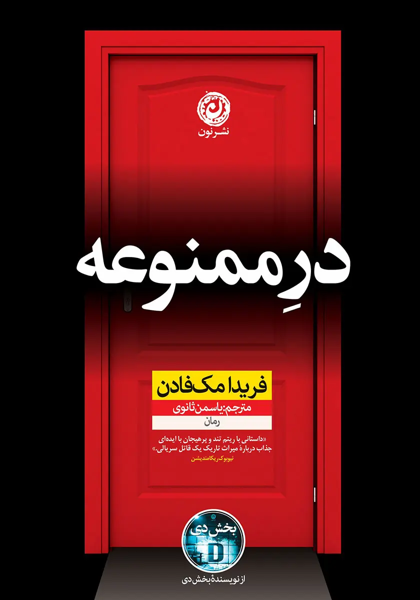 کتاب در ممنوعه اثر فریدامک فادن از نشر...