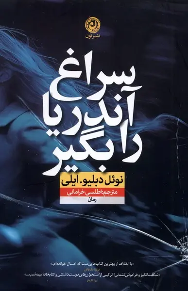 کتاب سراغ آندریا را بگیر اثر نوئل دبلیو. ایهلی از نشر نون