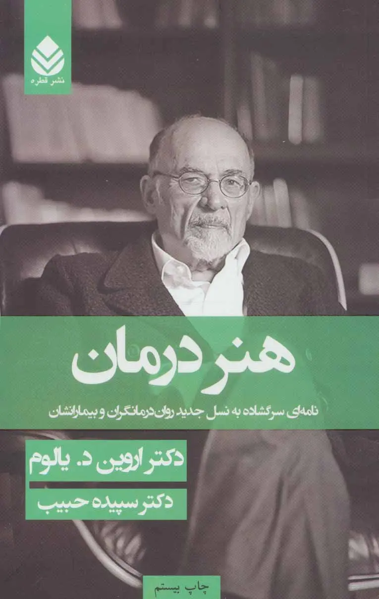 کتاب هنر درمان اثر اروین دی یالوم از نشر قطره