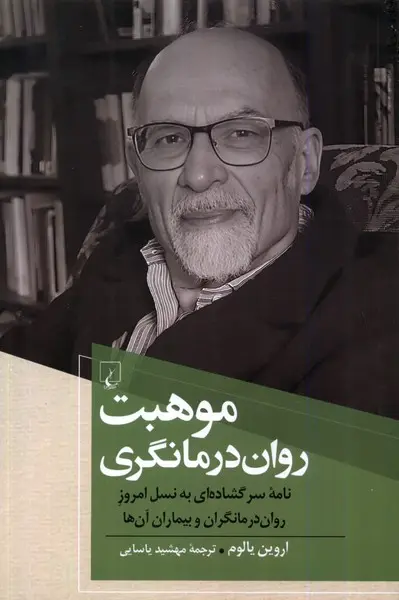 کتاب موهبت روان درمانگری اثر اروین دی یالوم...