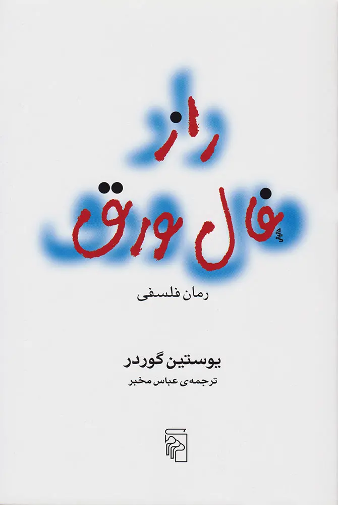 کتاب راز فال ورق اثر یوستین گردر از نشر مرکز