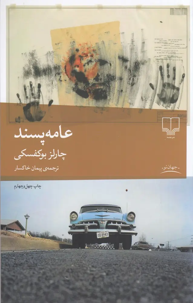 کتاب عامه پسند اثر چارلز بوکوفسکی از نشر چشمه