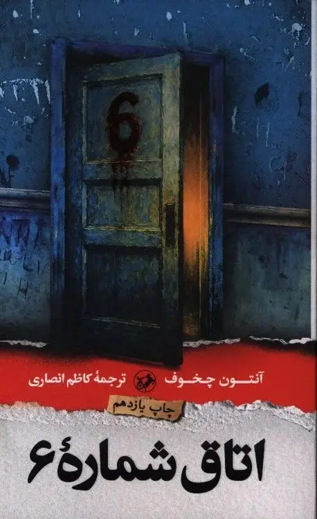 کتاب اتاق شماره 6 اثر آنتون چخوف از نشر امیر کبیر