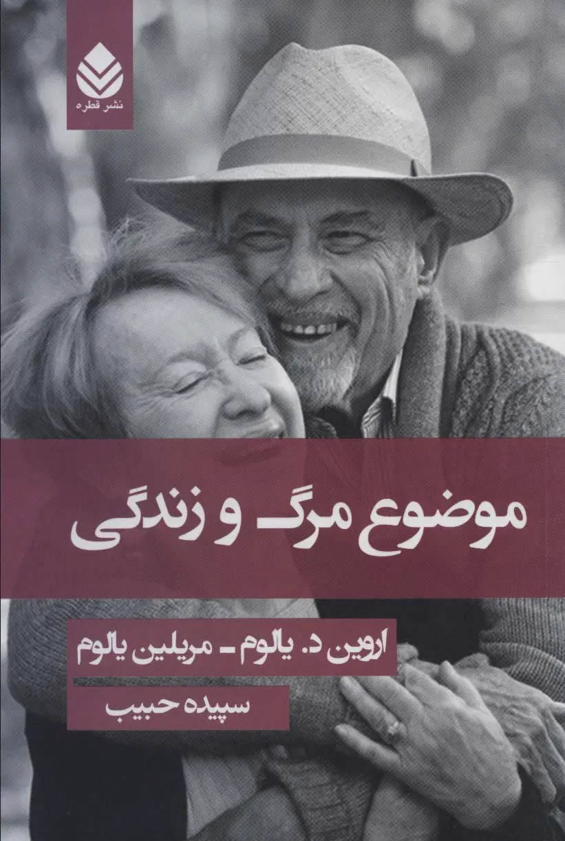 کتاب موضوع مرگ و زندگی اثر اروین دی یالوم از نشر قطره