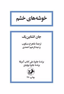 کتاب خوشه های خشم اثر جان اشتاین بک از انتشارات امیر کبیر