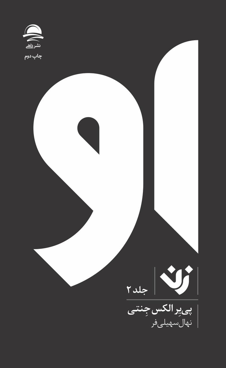 کتاب او (زن جلد2) اثر پی یر الکس جنتی از نشر داهی