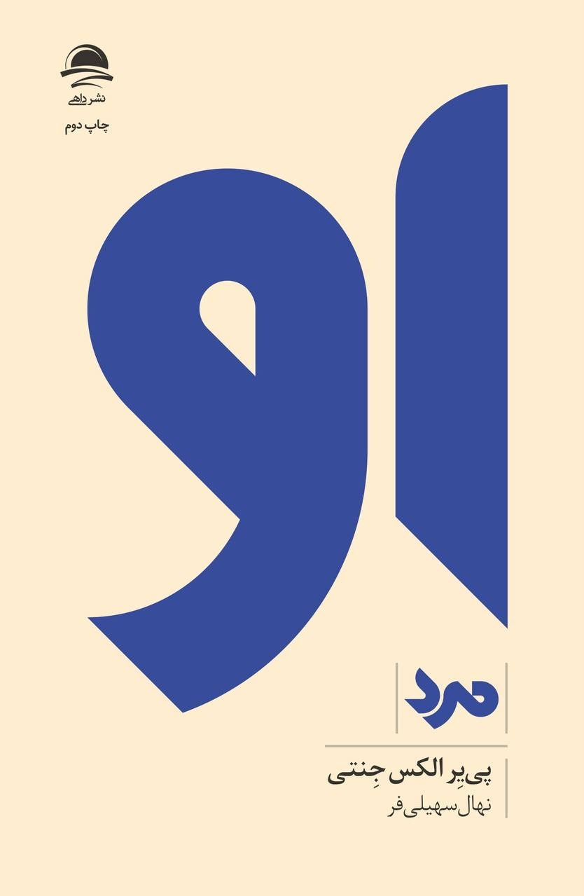 کتاب او (زن) اثر پی یر الکس جنتی از نشر داهی