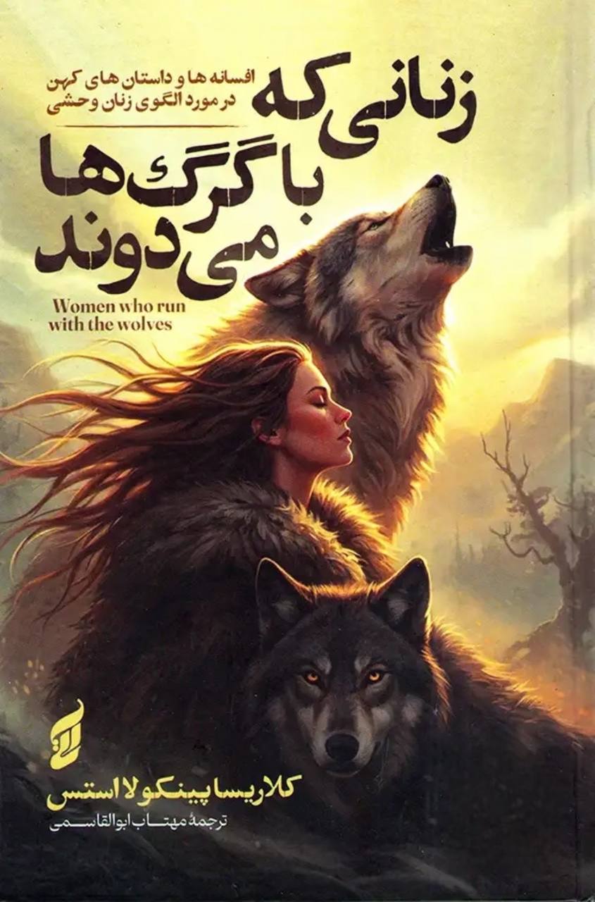 کتاب زنانی که با گرگ ها میدوند اثر کلاریسا پینکولا استس از نشر آتیسا